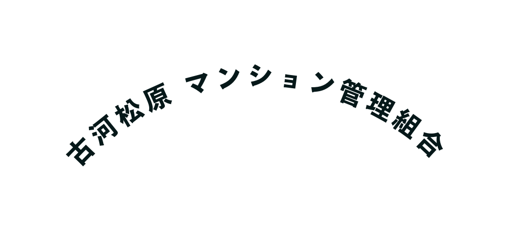 古河松原 マンション管理組合